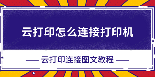 云打印怎么连接打印机 云打印连接图文教程