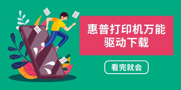 惠普打印机万能驱动下载 看完就会 惠普打印机万能驱动下载 看完就会