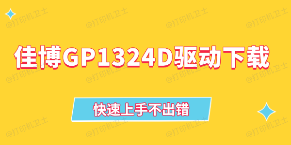 佳博GP1324D驱动下载 佳博GP1324D驱动下载