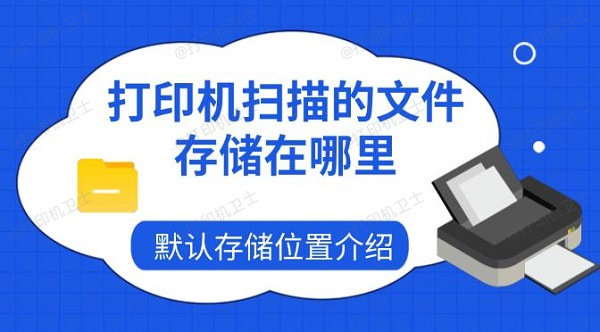 打印机扫描的文件存储在哪里,默认存储位置介绍 打印机扫描的文件存储在哪里,默认存储位置介绍