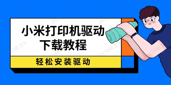 小米打印机驱动下载教程 轻松安装驱动 小米打印机驱动下载教程 轻松安装驱动