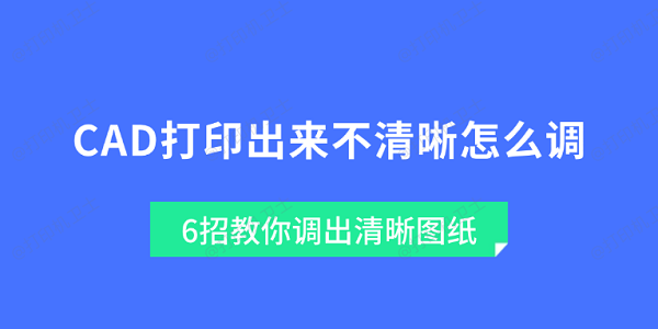 CAD打印出来不清晰怎么调 6招教你调出清晰图纸