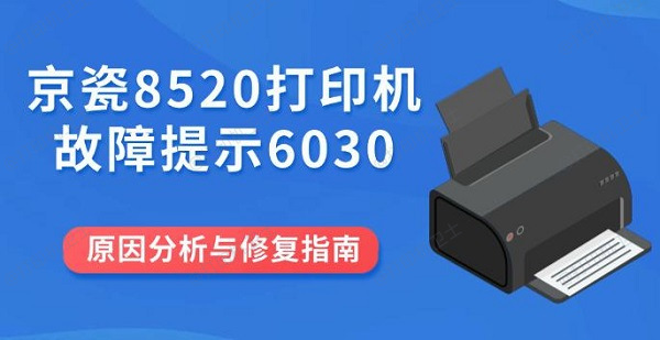 京瓷8520打印机故障提示6030原因分析与修复指南 京瓷8520打印机故障提示6030原因分析与修复指南