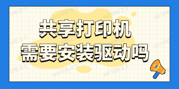 共享打印机需要安装驱动吗 共享打印机需要安装驱动吗