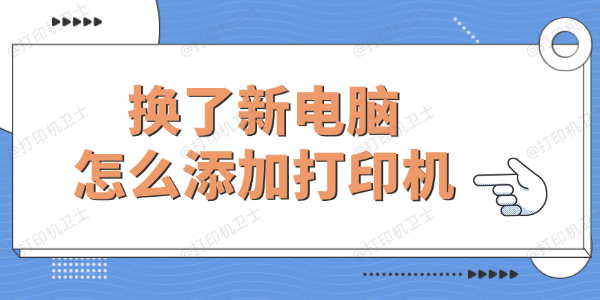 换了新电脑怎么添加打印机 换了新电脑怎么添加打印机