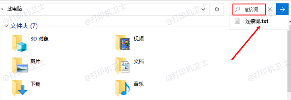 查找虚拟打印文件 查找虚拟打印文件
