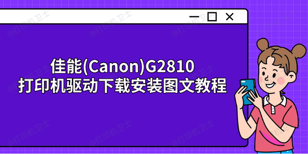 佳能(Canon)G2810打印机驱动下载安装图文教程