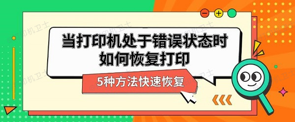 当打印机处于错误状态时如何恢复打印 5种方法快速恢复