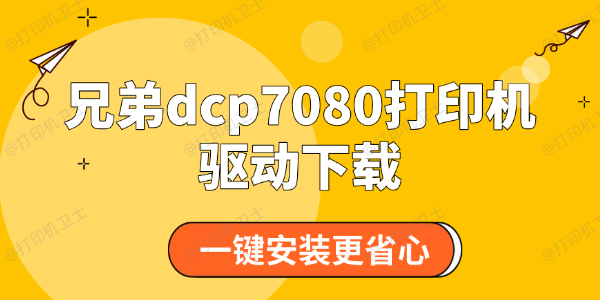 兄弟dcp7080打印机驱动下载 兄弟dcp7080打印机驱动下载
