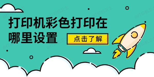 打印机彩色打印在哪里设置 查看全攻略 打印机彩色打印在哪里设置 查看全攻略