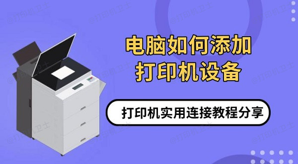 电脑如何添加打印机设备,打印机实用连接教程分享 电脑如何添加打印机设备,打印机实用连接教程分享