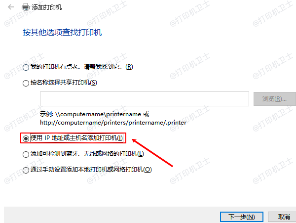 使用IP地址或主机名添加打印机 使用IP地址或主机名添加打印机