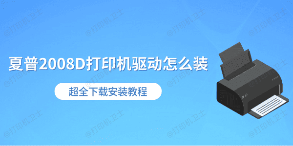 夏普2008D打印机驱动怎么装 超全下载安装教程