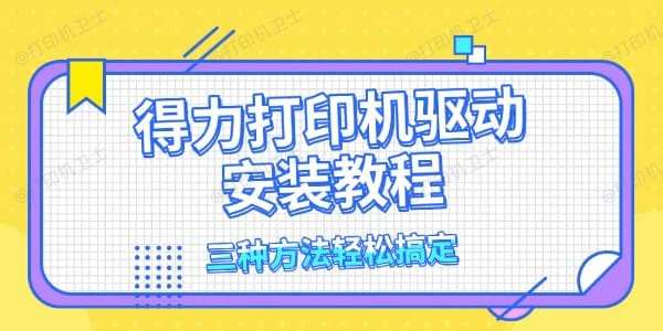 得力打印机驱动安装教程 三种方法轻松搞定 得力打印机驱动安装教程 三种方法轻松搞定