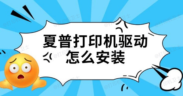 夏普打印机驱动怎么安装 夏普打印机驱动怎么安装