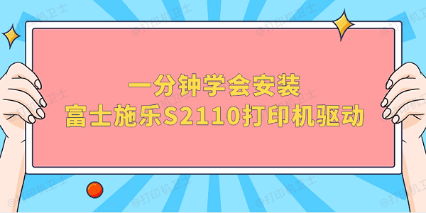 一分钟学会安装富士施乐(Fuji Xerox)S2110打印机驱动 一分钟学会安装富士施乐(Fuji Xerox)S2110打印机驱动