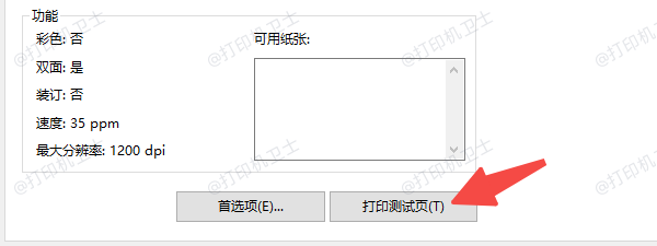 点击打印测试页 点击打印测试页