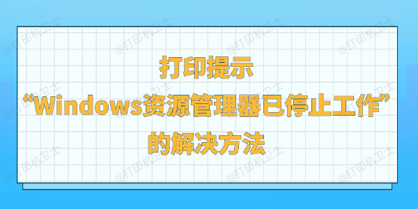打印提示Windows资源管理器已停止工作 打印提示Windows资源管理器已停止工作