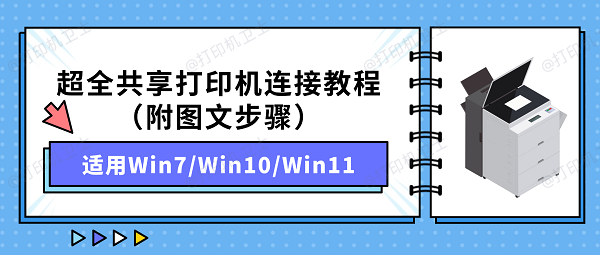 超全共享打印机连接教程(附图文步骤)适用Win7/Win10/Win11 超全共享打印机连接教程(附图文步骤)适用Win7/Win10/Win11
