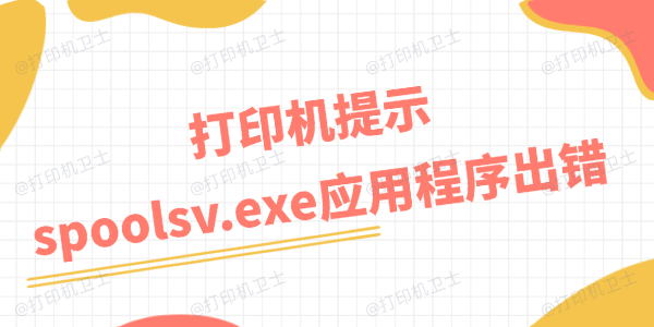 打印机提示spoolsv.exe应用程序出错如何处理 打印机提示spoolsv.exe应用程序出错如何处理