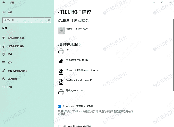 打印机和扫描仪 打印机和扫描仪