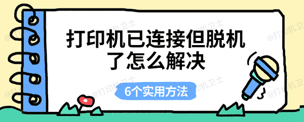打印机已连接但脱机了怎么解决 6个实用方法 打印机已连接但脱机了怎么解决 6个实用方法