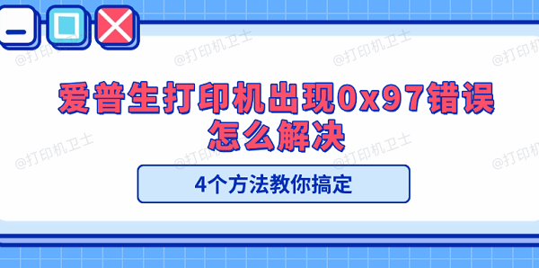爱普生打印机出现0x97错误怎么解决 4个方法教你搞定