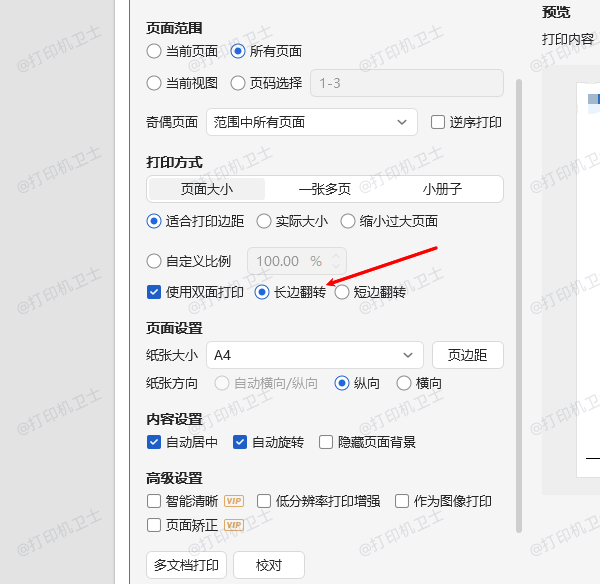双面打印方向设置方法 双面打印方向设置方法