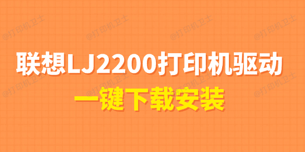 联想LJ2200打印机驱动下载 联想LJ2200打印机驱动下载