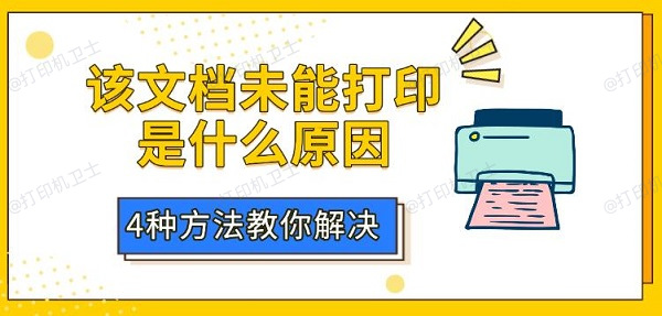 该文档未能打印是什么原因?4种方法教你解决 该文档未能打印是什么原因?4种方法教你解决