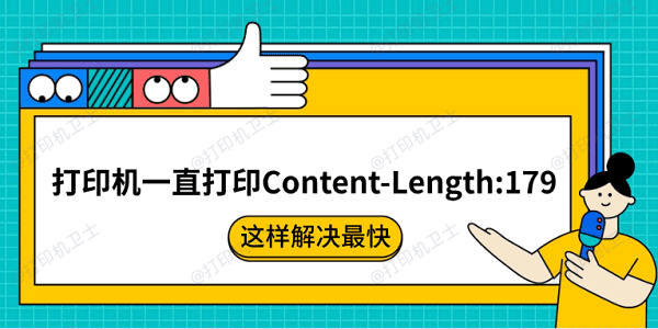 打印机一直打印Content-Length:179怎么回事 这样解决最快