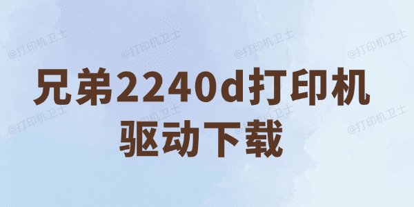 兄弟2240d打印机驱动下载 兄弟2240d打印机驱动下载