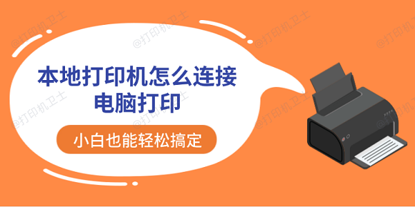 本地打印机怎么连接电脑打印 小白也能轻松搞定 本地打印机怎么连接电脑打印 小白也能轻松搞定