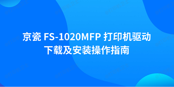 京瓷 FS-1020MFP 打印机驱动下载及安装操作指南 京瓷 FS-1020MFP 打印机驱动下载及安装操作指南