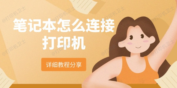 笔记本怎么连接打印机 详细教程分享 笔记本怎么连接打印机 详细教程分享