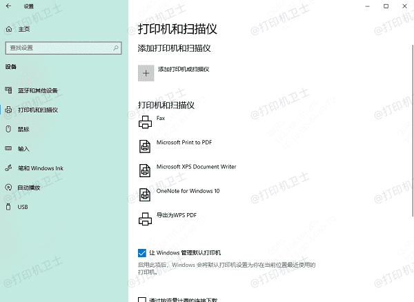 添加打印机或扫描仪 添加打印机或扫描仪