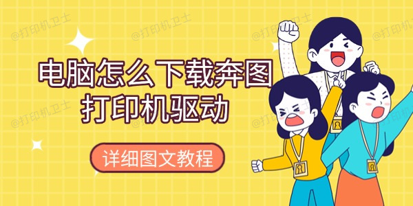 电脑怎么下载奔图打印机驱动 详细图文教程 电脑怎么下载奔图打印机驱动 详细图文教程