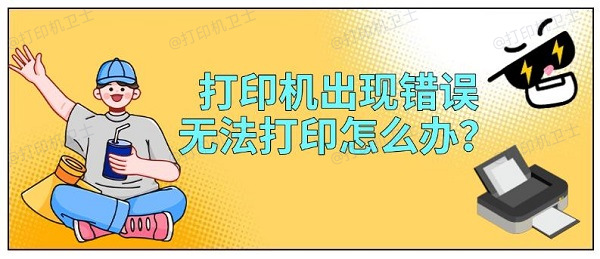 打印机出现错误无法打印怎么办? 打印机出现错误无法打印怎么办?