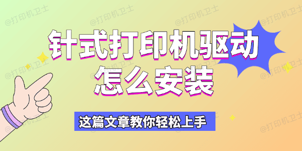 针式打印机驱动怎么安装 针式打印机驱动怎么安装