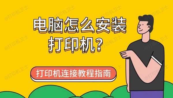 电脑怎么安装打印机?打印机连接教程指南 电脑怎么安装打印机?打印机连接教程指南