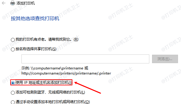 使用IP地址或主机名添加打印机 使用IP地址或主机名添加打印机
