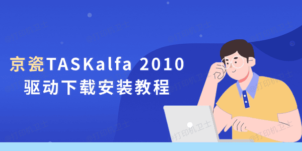 京瓷TASKalfa 2010驱动下载安装教程 京瓷TASKalfa 2010驱动下载安装教程