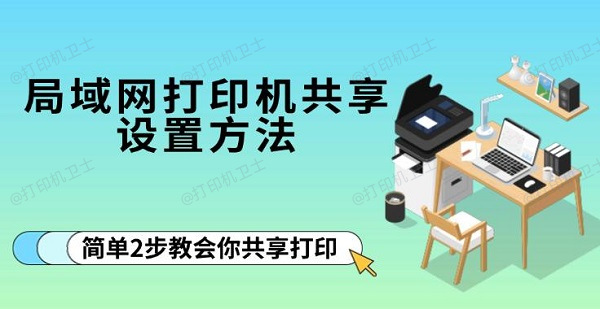 局域网打印机共享设置方法,简单2步教会你共享打印 局域网打印机共享设置方法,简单2步教会你共享打印