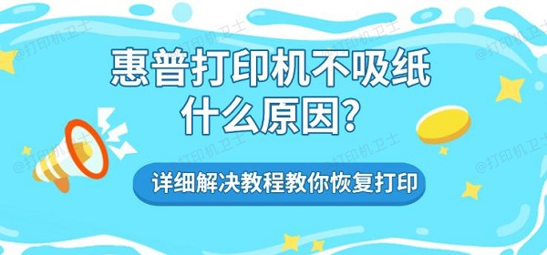 惠普打印机不吸纸什么原因? 详细解决教程教你恢复打印 惠普打印机不吸纸什么原因? 详细解决教程教你恢复打印