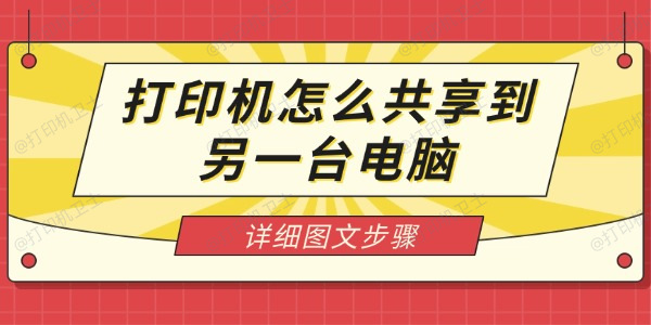 打印机怎么共享到另一台电脑 详细图文步骤 打印机怎么共享到另一台电脑 详细图文步骤
