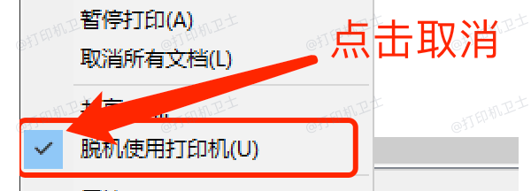 取消“脱机使用打印机”设置 取消“脱机使用打印机”设置