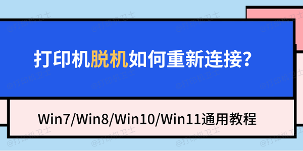 打印机脱机如何重新连接?Win7/Win8/Win10/Win11通用教程 打印机脱机如何重新连接?Win7/Win8/Win10/Win11通用教程