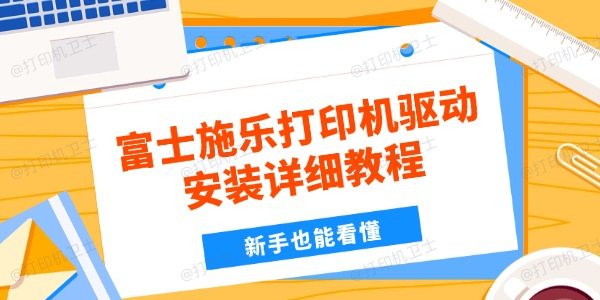 富士施乐打印机驱动安装详细教程 新手也能看懂 富士施乐打印机驱动安装详细教程 新手也能看懂