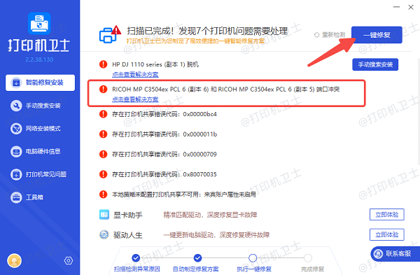 使用打印机卫士修复故障问题 使用打印机卫士修复故障问题