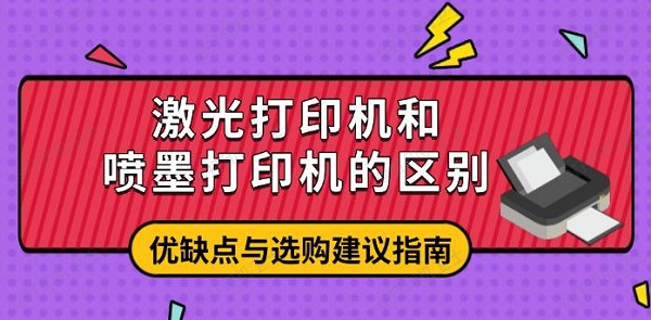 激光打印机和喷墨打印机的区别,优缺点与选购建议指南 激光打印机和喷墨打印机的区别,优缺点与选购建议指南